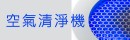 LEAF 320i空氣清淨機  榮獲德國IF設計大獎手機App操控隨時掌握空氣品質