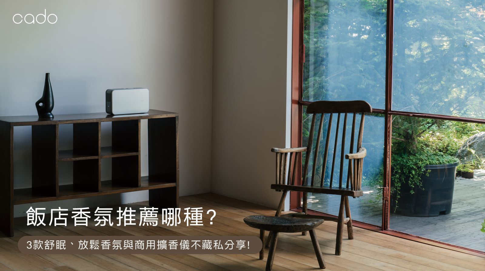 飯店香氛推薦哪種？3款舒眠、放鬆香氛與商用擴香儀不藏私分享！